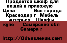 Продается шкаф для вещей в прихожую. › Цена ­ 3 500 - Все города, Краснодар г. Мебель, интерьер » Шкафы, купе   . Самарская обл.,Самара г.
